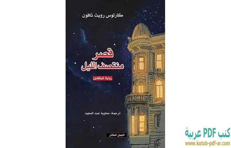 قصر منتصف الليل